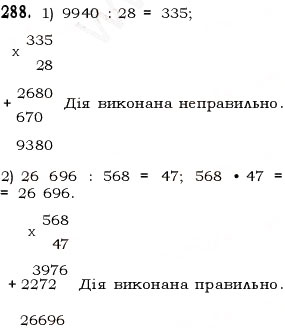 Завдання № 288 - § 8. Ділення натуральних чисел - ГДЗ Математика 5 клас О.С. Істер 2013