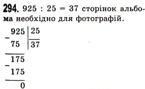 Завдання № 294 - § 8. Ділення натуральних чисел - ГДЗ Математика 5 клас О.С. Істер 2013