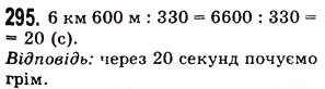 Завдання № 295 - § 8. Ділення натуральних чисел - ГДЗ Математика 5 клас О.С. Істер 2013