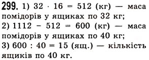 Завдання № 299 - § 8. Ділення натуральних чисел - ГДЗ Математика 5 клас О.С. Істер 2013