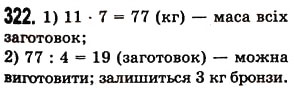 Завдання № 322 - § 9. Ділення з остачею - ГДЗ Математика 5 клас О.С. Істер 2013