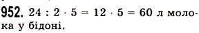 Завдання № 952 - § 27. Звичайні дроби - ГДЗ Математика 5 клас О.С. Істер 2013