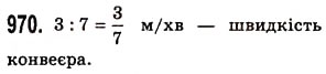 Завдання № 970 - § 28. Звичайні дроби і ділення натуральних чисел - ГДЗ Математика 5 клас О.С. Істер 2013
