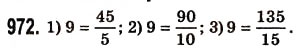 Завдання № 972 - § 28. Звичайні дроби і ділення натуральних чисел - ГДЗ Математика 5 клас О.С. Істер 2013