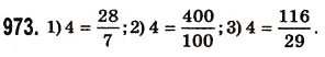 Завдання № 973 - § 28. Звичайні дроби і ділення натуральних чисел - ГДЗ Математика 5 клас О.С. Істер 2013