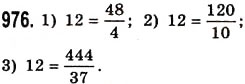Завдання № 976 - § 28. Звичайні дроби і ділення натуральних чисел - ГДЗ Математика 5 клас О.С. Істер 2013