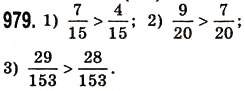 Завдання № 979 - § 29. Порівняння звичайних дробів з однаковими знаменниками - ГДЗ Математика 5 клас О.С. Істер 2013