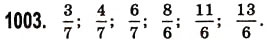 Завдання № 1003 - § 30. Правильні і неправильні дроби - ГДЗ Математика 5 клас О.С. Істер 2013
