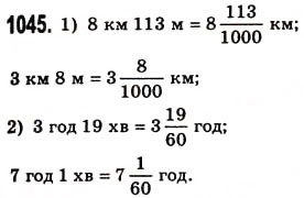 Завдання № 1045 - § 31. Мішані числа - ГДЗ Математика 5 клас О.С. Істер 2013