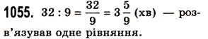 Завдання № 1055 - § 31. Мішані числа - ГДЗ Математика 5 клас О.С. Істер 2013