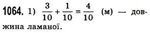 Завдання № 1064 - § 32. Додавання і віднімання звичайних дробів з однаковими знаменниками - ГДЗ Математика 5 клас О.С. Істер 2013