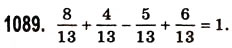 Завдання № 1089 - § 32. Додавання і віднімання звичайних дробів з однаковими знаменниками - ГДЗ Математика 5 клас О.С. Істер 2013
