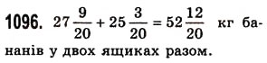 Завдання № 1096 - § 33. Додавання і віднімання мішаних чисел - ГДЗ Математика 5 клас О.С. Істер 2013