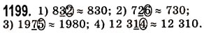 Завдання № 1199 - § 36. Округлення натуральних чисел і десяткових дробів - ГДЗ Математика 5 клас О.С. Істер 2013