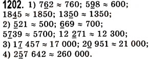 Завдання № 1202 - § 36. Округлення натуральних чисел і десяткових дробів - ГДЗ Математика 5 клас О.С. Істер 2013
