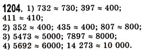 Завдання № 1204 - § 36. Округлення натуральних чисел і десяткових дробів - ГДЗ Математика 5 клас О.С. Істер 2013