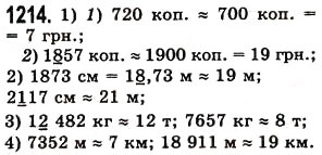 Завдання № 1214 - § 36. Округлення натуральних чисел і десяткових дробів - ГДЗ Математика 5 клас О.С. Істер 2013