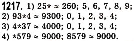 Завдання № 1217 - § 36. Округлення натуральних чисел і десяткових дробів - ГДЗ Математика 5 клас О.С. Істер 2013