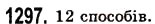 Завдання № 1297 - § 37. Додавання і віднімання десяткових дробів - ГДЗ Математика 5 клас О.С. Істер 2013