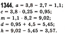 Завдання № 1344 - § 38. Множення десяткових дробів - ГДЗ Математика 5 клас О.С. Істер 2013