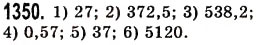 Завдання № 1350 - § 39. Окремі випадки множення десяткових дробів - ГДЗ Математика 5 клас О.С. Істер 2013