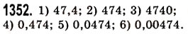 Завдання № 1352 - § 39. Окремі випадки множення десяткових дробів - ГДЗ Математика 5 клас О.С. Істер 2013