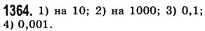 Завдання № 1364 - § 39. Окремі випадки множення десяткових дробів - ГДЗ Математика 5 клас О.С. Істер 2013