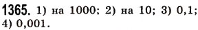 Завдання № 1365 - § 39. Окремі випадки множення десяткових дробів - ГДЗ Математика 5 клас О.С. Істер 2013