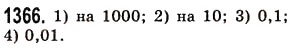 Завдання № 1366 - § 39. Окремі випадки множення десяткових дробів - ГДЗ Математика 5 клас О.С. Істер 2013