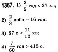 Завдання № 1367 - § 39. Окремі випадки множення десяткових дробів - ГДЗ Математика 5 клас О.С. Істер 2013