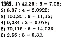 Завдання № 1369 - § 40. Ділення десяткового дробу на натуральне число - ГДЗ Математика 5 клас О.С. Істер 2013