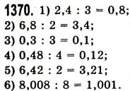 Завдання № 1370 - § 40. Ділення десяткового дробу на натуральне число - ГДЗ Математика 5 клас О.С. Істер 2013