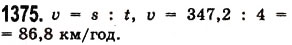Завдання № 1375 - § 40. Ділення десяткового дробу на натуральне число - ГДЗ Математика 5 клас О.С. Істер 2013
