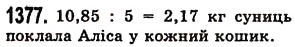 Завдання № 1377 - § 40. Ділення десяткового дробу на натуральне число - ГДЗ Математика 5 клас О.С. Істер 2013
