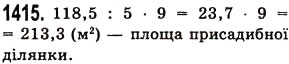 Завдання № 1415 - § 40. Ділення десяткового дробу на натуральне число - ГДЗ Математика 5 клас О.С. Істер 2013