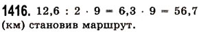 Завдання № 1416 - § 40. Ділення десяткового дробу на натуральне число - ГДЗ Математика 5 клас О.С. Істер 2013