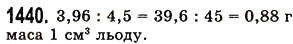 Завдання № 1440 - § 41. Ділення на десятковий дріб - ГДЗ Математика 5 клас О.С. Істер 2013