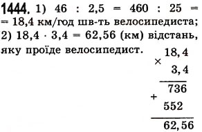 Завдання № 1444 - § 41. Ділення на десятковий дріб - ГДЗ Математика 5 клас О.С. Істер 2013