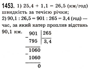 Завдання № 1453 - § 41. Ділення на десятковий дріб - ГДЗ Математика 5 клас О.С. Істер 2013