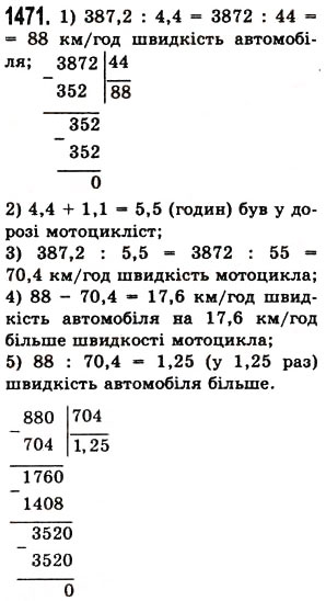 Завдання № 1471 - § 41. Ділення на десятковий дріб - ГДЗ Математика 5 клас О.С. Істер 2013