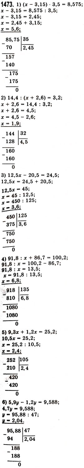 Завдання № 1473 - § 41. Ділення на десятковий дріб - ГДЗ Математика 5 клас О.С. Істер 2013