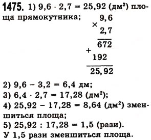 Завдання № 1475 - § 41. Ділення на десятковий дріб - ГДЗ Математика 5 клас О.С. Істер 2013
