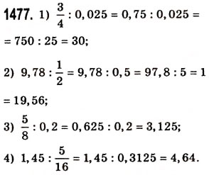 Завдання № 1477 - § 41. Ділення на десятковий дріб - ГДЗ Математика 5 клас О.С. Істер 2013