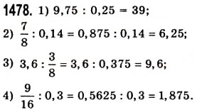 Завдання № 1478 - § 41. Ділення на десятковий дріб - ГДЗ Математика 5 клас О.С. Істер 2013