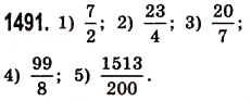 Завдання № 1491 - § 41. Ділення на десятковий дріб - ГДЗ Математика 5 клас О.С. Істер 2013