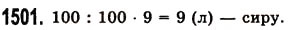 Завдання № 1501 - § 42. Відсотки. Знаходження відсотків від даного числа - ГДЗ Математика 5 клас О.С. Істер 2013