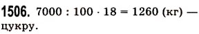 Завдання № 1506 - § 42. Відсотки. Знаходження відсотків від даного числа - ГДЗ Математика 5 клас О.С. Істер 2013