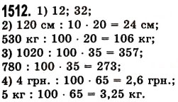 Завдання № 1512 - § 42. Відсотки. Знаходження відсотків від даного числа - ГДЗ Математика 5 клас О.С. Істер 2013