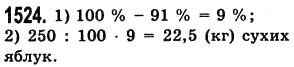 Завдання № 1524 - § 42. Відсотки. Знаходження відсотків від даного числа - ГДЗ Математика 5 клас О.С. Істер 2013
