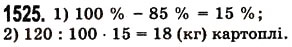 Завдання № 1525 - § 42. Відсотки. Знаходження відсотків від даного числа - ГДЗ Математика 5 клас О.С. Істер 2013